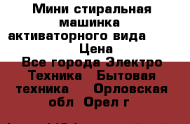  Мини стиральная машинка, активаторного вида “RAKS RL-1000“  › Цена ­ 2 500 - Все города Электро-Техника » Бытовая техника   . Орловская обл.,Орел г.